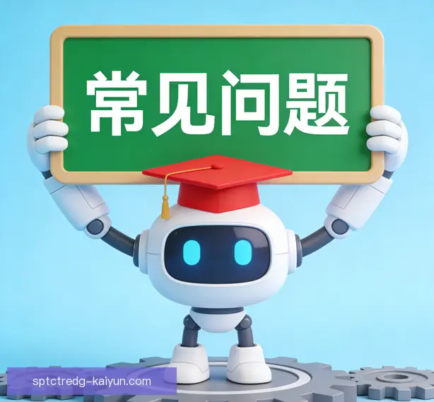 常见问题